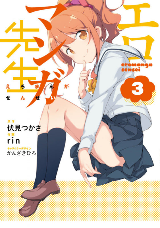 エロマンガ先生(3) (電撃コミックスNEXT)