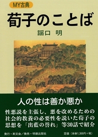 荀子のことば (MY古典)