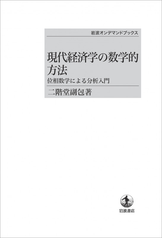 現代経済学の数学的方法 位相数学による分析入門 (岩波オンデマンドブックス)