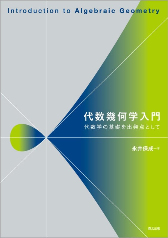 代数幾何学入門 代数学の基礎を出発点として