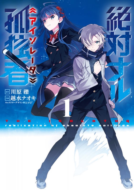 絶対ナル孤独者1 (電撃コミックスNEXT)