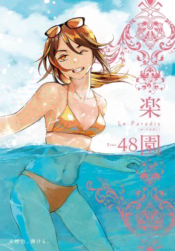 楽園 Le Paradis 第48号 48 (楽園本誌)