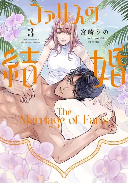 ファリスの結婚 3 (Only Lips comicsめちゃコミックオリジナル)