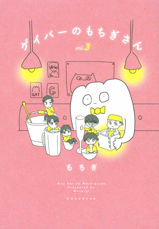 ゲイバーのもちぎさん(3)