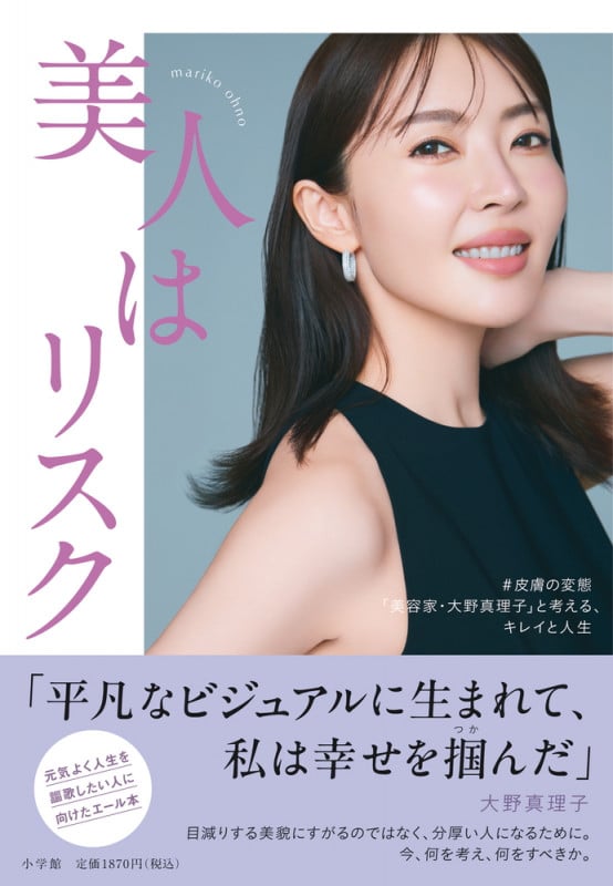 「美人はリスク」 #皮膚の変態「美容家・大野真理子」と考える、キレイと人生