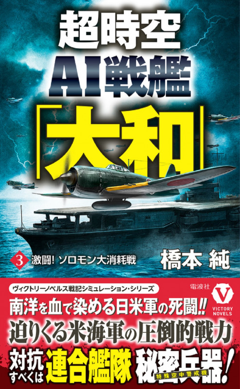 超時空AI戦艦「大和」【3】激闘! ソロモン大消耗戦 (ヴィクトリーノベルス)