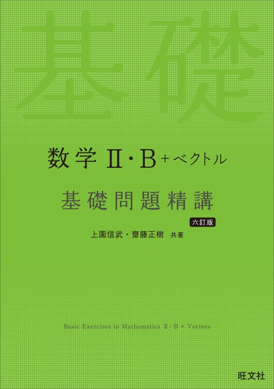 数学II・B+ベクトル 基礎問題精講