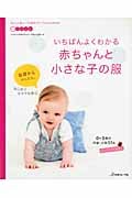 いちばんよくわかる赤ちゃんと小さな子の服