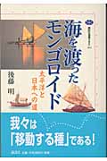 海を渡ったモンゴロイド