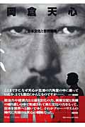 岡倉天心 日本文化と世界戦略