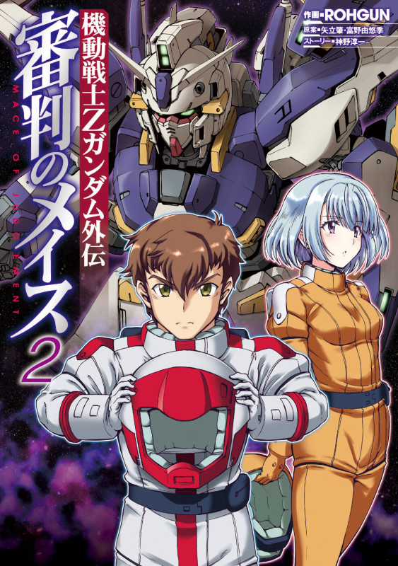 機動戦士Zガンダム外伝 審判のメイス (2) (電撃C NEXT)