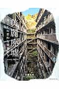 美麗廃墟 美しく幻想的な廃墟たち