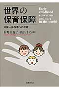 世界の保育保障 幼保一体改革への示唆