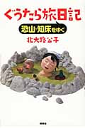 ぐうたら旅日記 恐山・知床をゆく