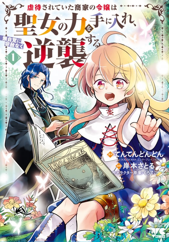 虐待されていた商家の令嬢は聖女の力を手に入れ、
<br />無自覚に容赦なく逆襲する  1 (ヤングチャンピオン・コミックス)