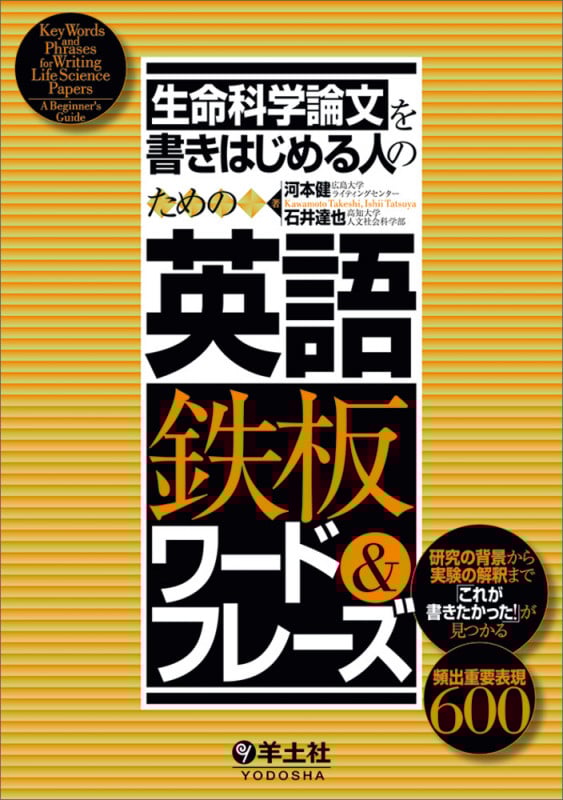 生命科学論文を書きはじめる人のための英語鉄板ワード&フレーズの詳細を見る