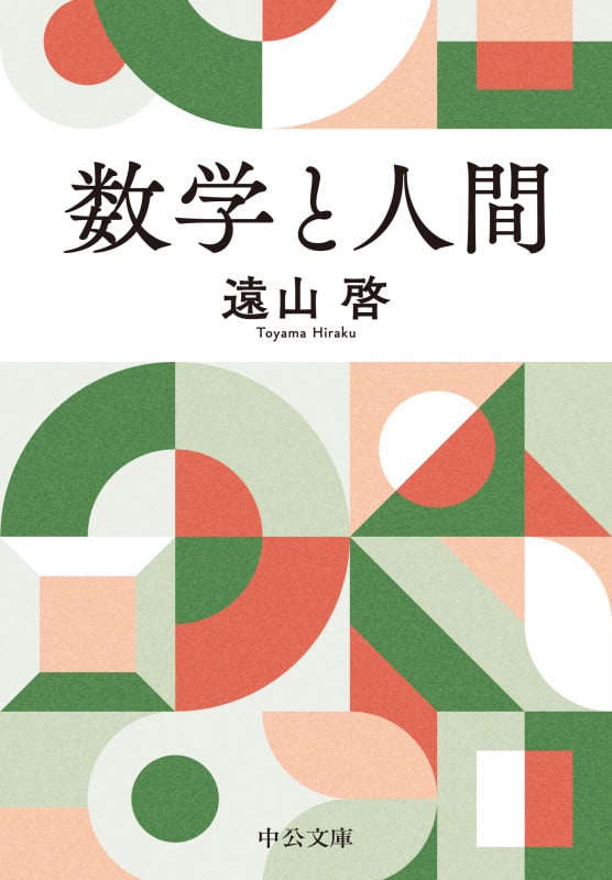 数学と人間 (中公文庫)
