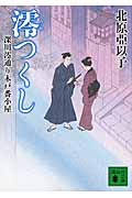 澪つくし 深川澪通り木戸番小屋 (講談社文庫)