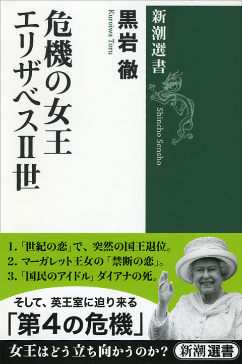 危機の女王エリザベス2世 (新潮選書)
