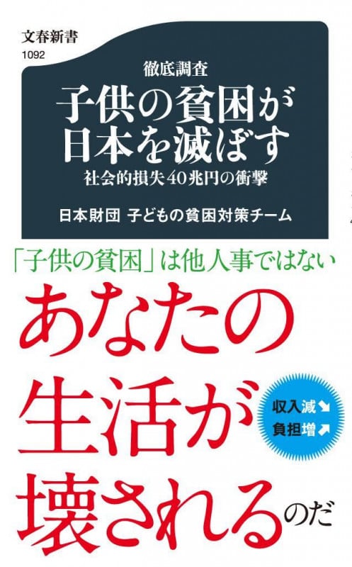 徹底調査 子供の貧困が日本を滅ぼす 社会的損失40兆円の衝撃 (文春新書 1092)の詳細を見る