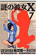 謎の彼女X (7) (アフタヌーンKC)