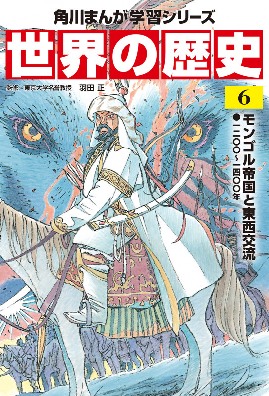 世界の歴史 モンゴル帝国と東西交流 一二〇〇~一四〇〇年 (6) (角川まんが学習シリーズ)