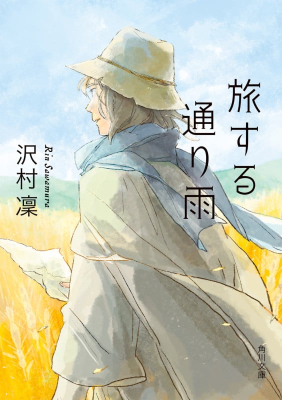 旅する通り雨 (角川文庫)