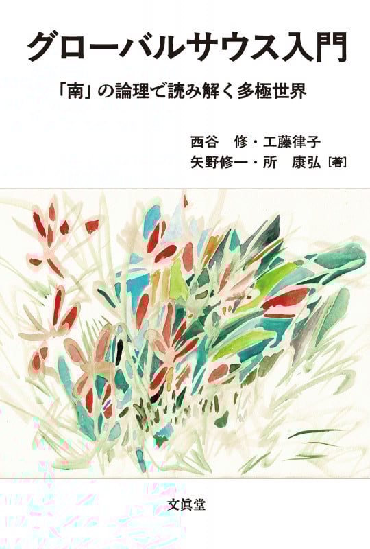 グローバルサウス入門 「南」の論理で読み解く多極世界