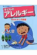 知っておきたい子どものアレルギー (2)