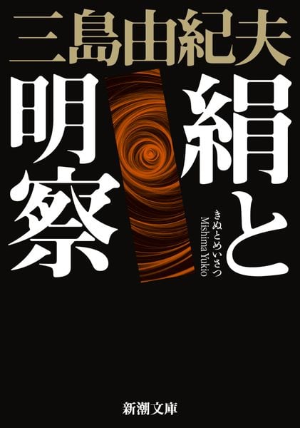 絹と明察 (新潮文庫)