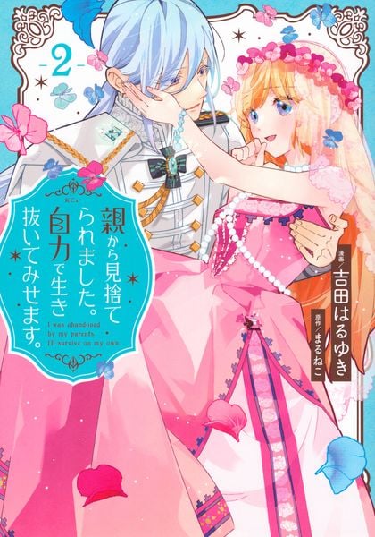 親から見捨てられました。自力で生き抜いてみせます。(2) (KCx)