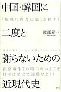 中国・韓国に二度と謝らないための近現代史 「敗戦利得者史観」を排す!の詳細を見る