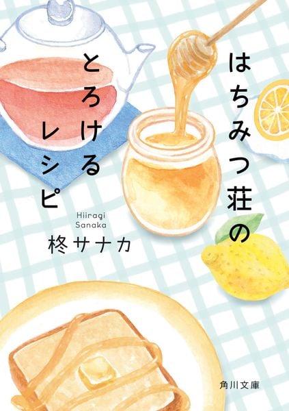 はちみつ荘のとろけるレシピ (角川文庫)