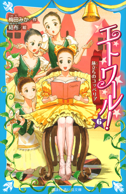 エトワール! 旅立ちのコッペリア (6) (講談社青い鳥文庫)