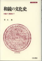 和鏡の文化史 水鑑から魔鏡まで (刀水歴史全書 31)