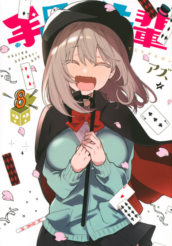 手品先輩 (8) (ヤングマガジンKCSP)
