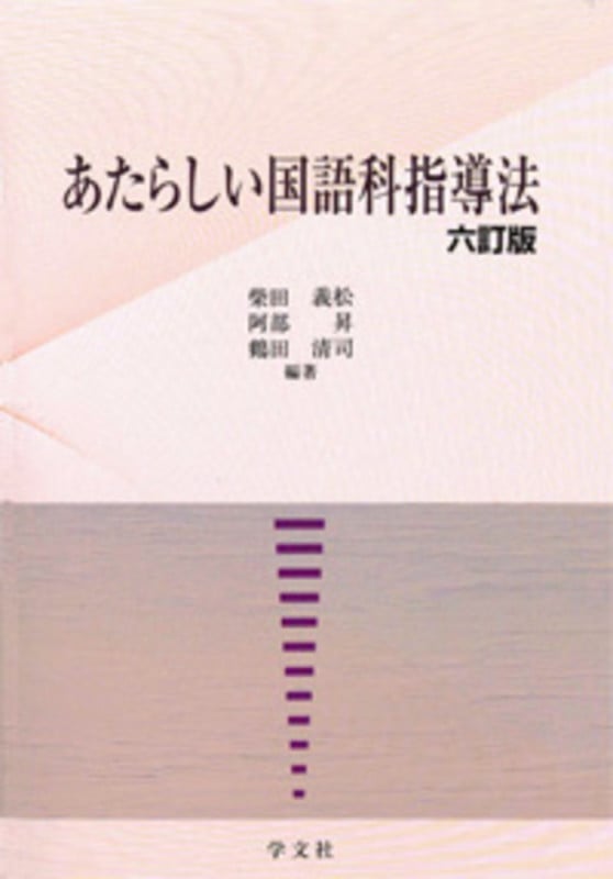 あたらしい国語科指導法-六訂版