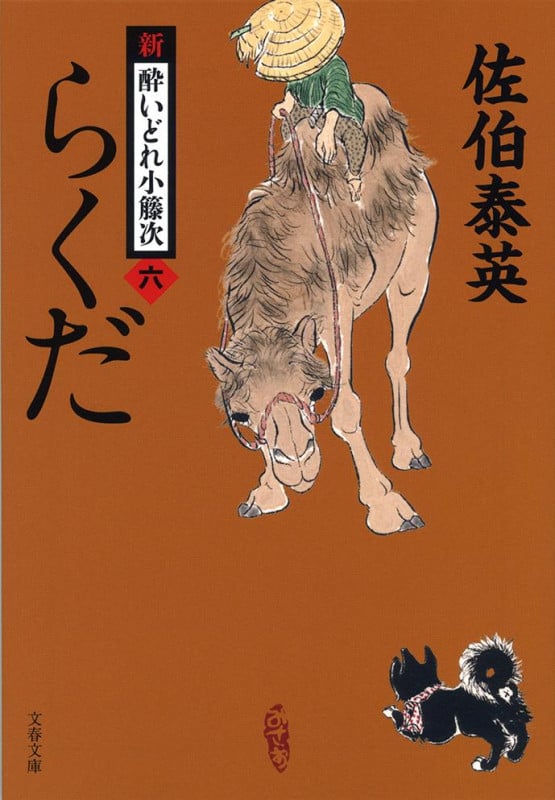 らくだ 新・酔いどれ小籐次(六) (文春文庫)の詳細を見る