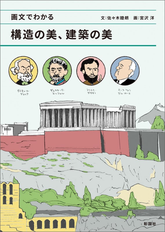 【中古】 構造設計の詩法 住宅からスーパーシェッズまで/住まいの図書館出版局/佐々木睦朗 構造設計の詩法: 住宅からス-パ-シェッズまで (住まい学大系 86