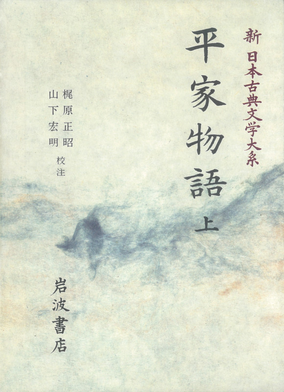 平家物語 (上) (新日本古典文学大系 44)