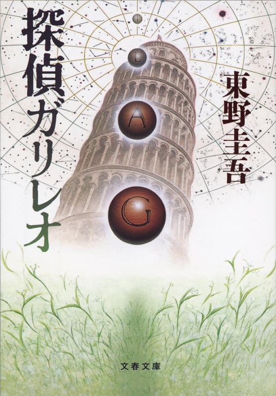 探偵ガリレオ 探偵ガリレオシリーズ (文春文庫)