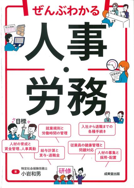 ぜんぶわかる人事・労務