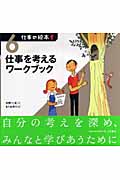 仕事の絵本 仕事を考えるワークブック (6)