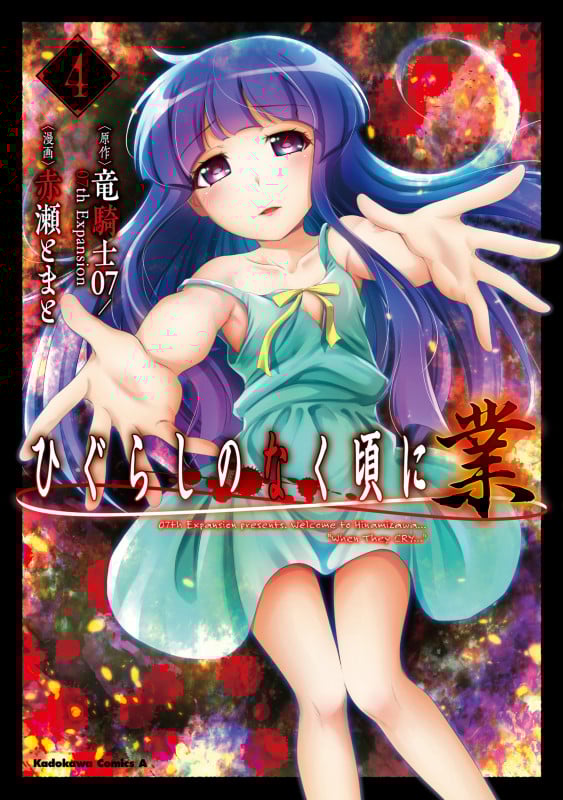 ひぐらしのなく頃に 業 (4) (角川Cエース)