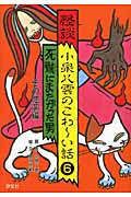 怪談 小泉八雲のこわ~い話 死骸にまたがった男・その他四編 (6)