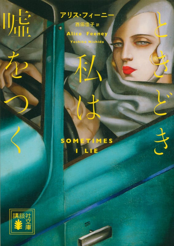 ときどき私は嘘をつく (講談社文庫)
