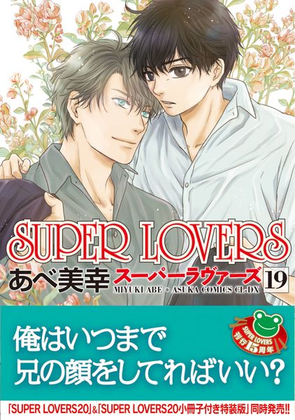 SUPER LOVERS 第19巻 (あすかコミックスCL-DX)の詳細を見る
