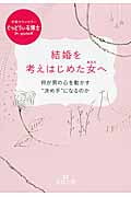 結婚を考えはじめた女(あなた)へ 何が男の心を動かす“決め手”になるのか (王様文庫)