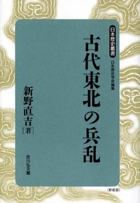 古代東北の兵乱 (日本歴史叢書 新装版 41)