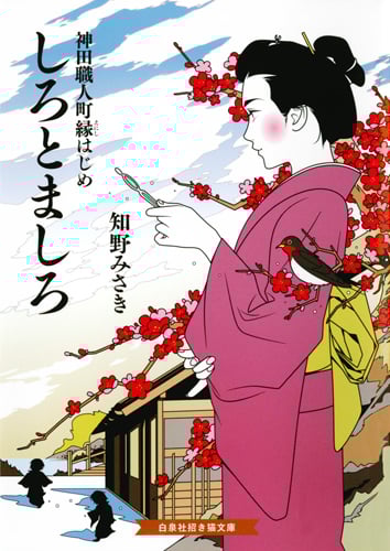 しろとましろ 神田職人町縁はじめ (招き猫文庫)
